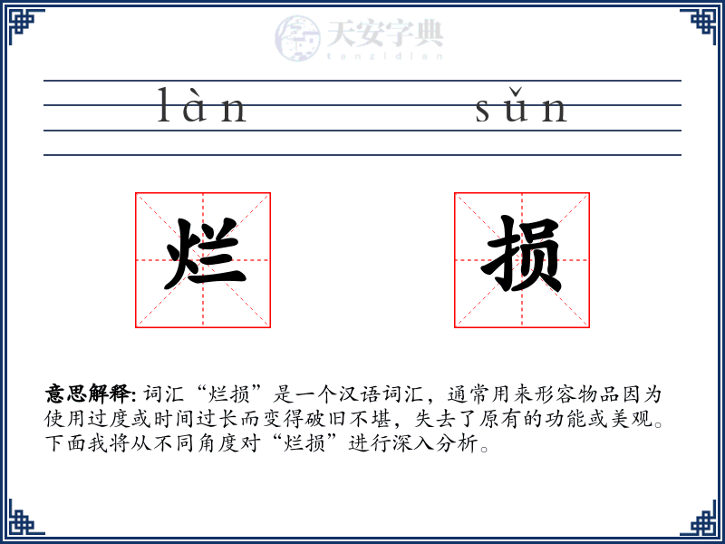 烂损