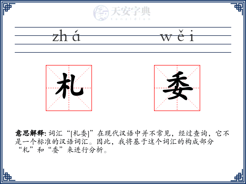 札委