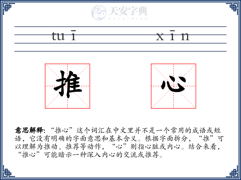 推心