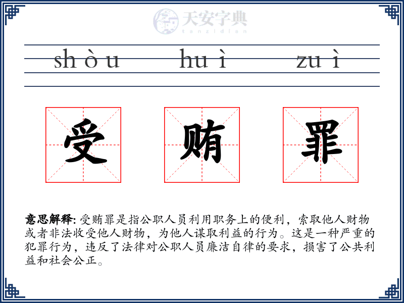 受贿罪