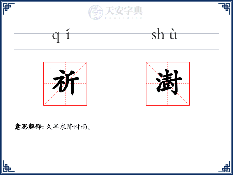 祈澍