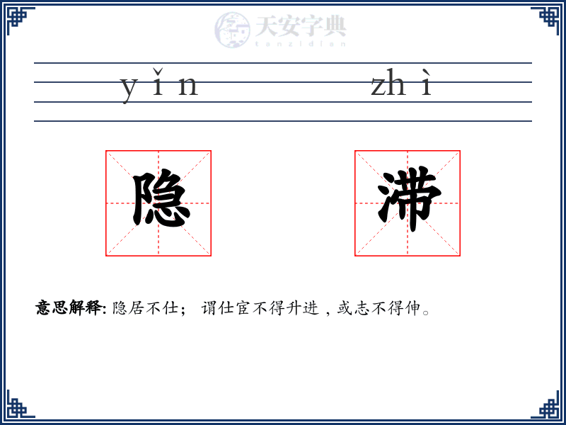 隐滞
