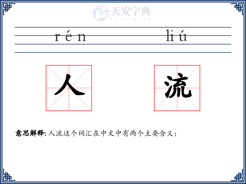 人流