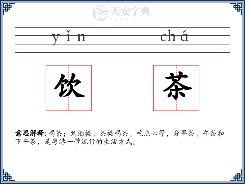 饮茶