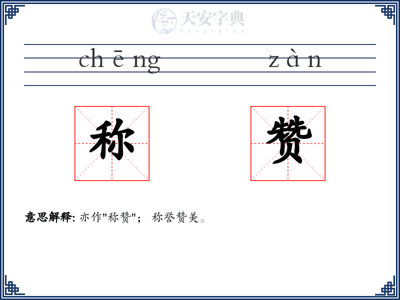 称赞
