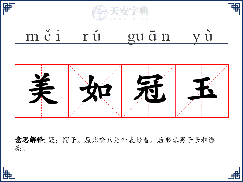 美如冠玉