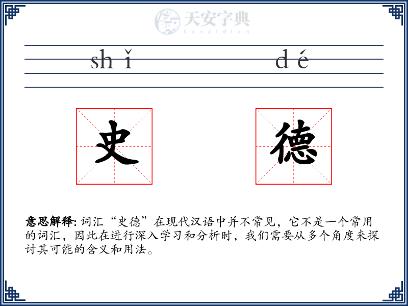 史德