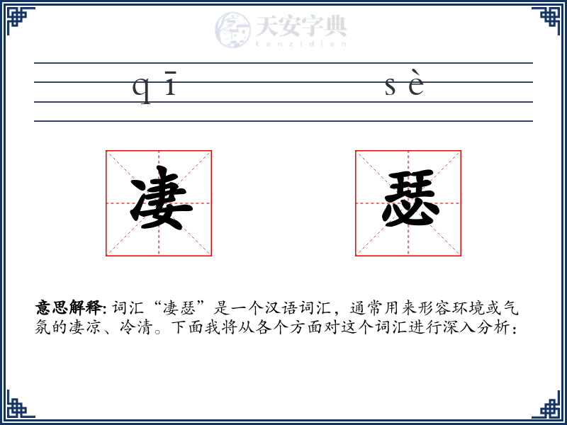 凄瑟