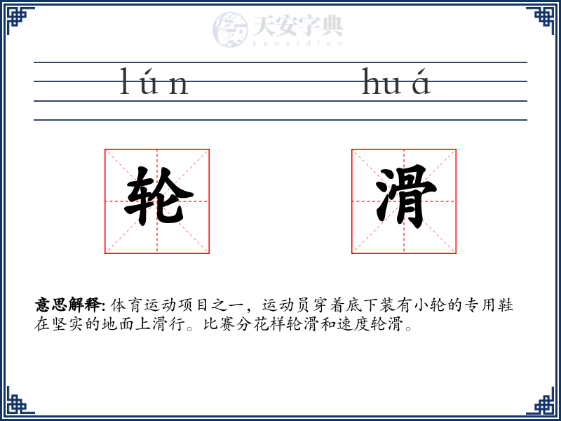 轮滑