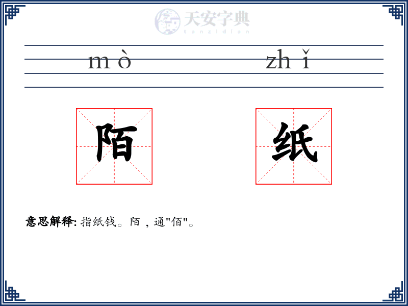 陌纸
