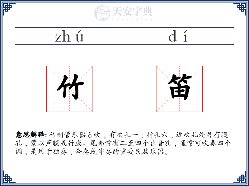 竹笛