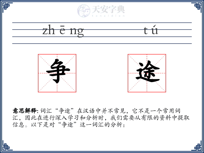 争途
