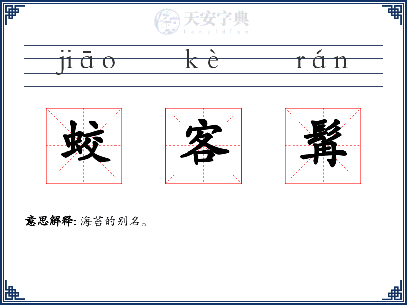 蛟客髯