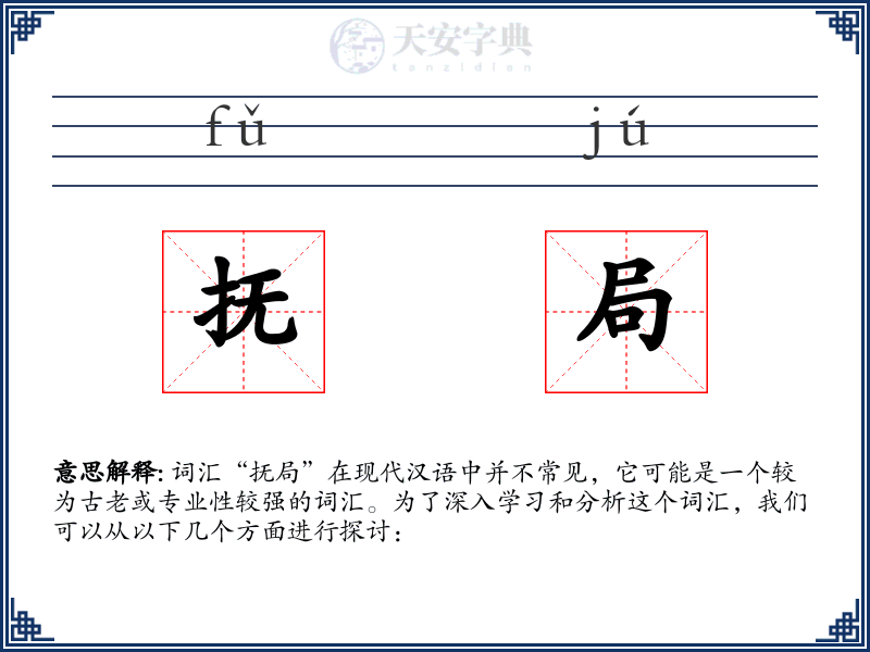 抚局