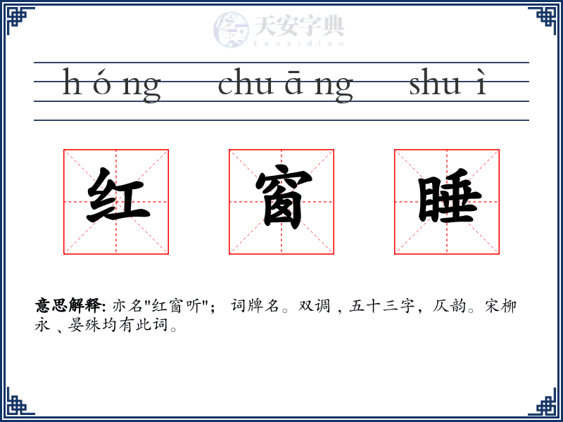 红窗睡