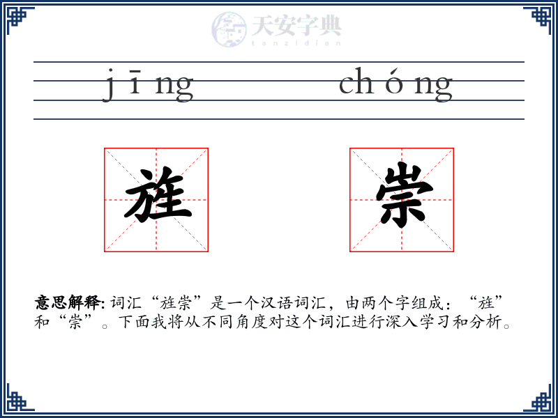 旌崇
