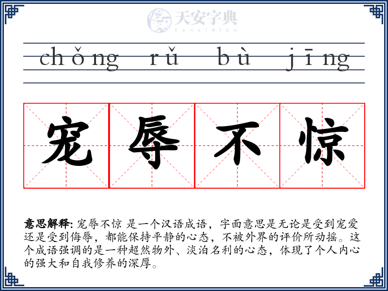 宠辱不惊