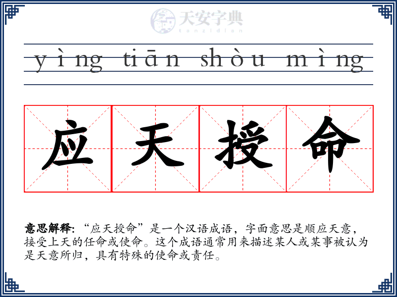 应天授命