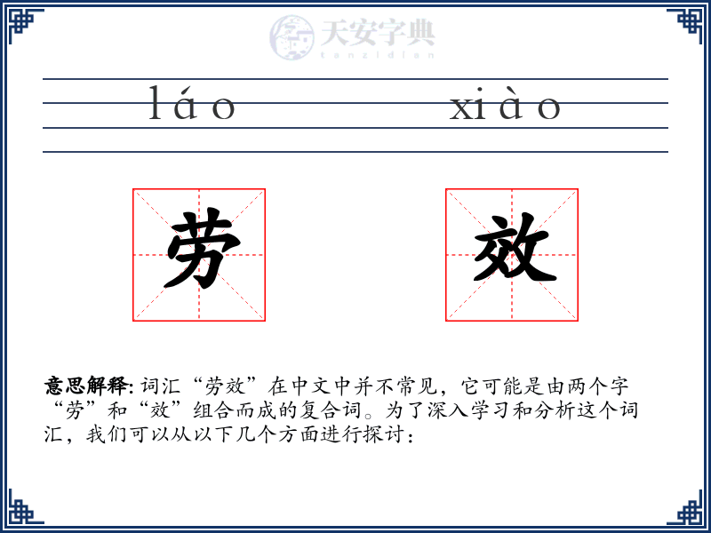 劳效
