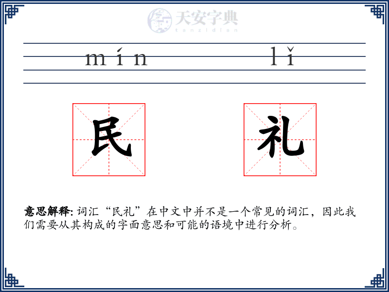 民礼