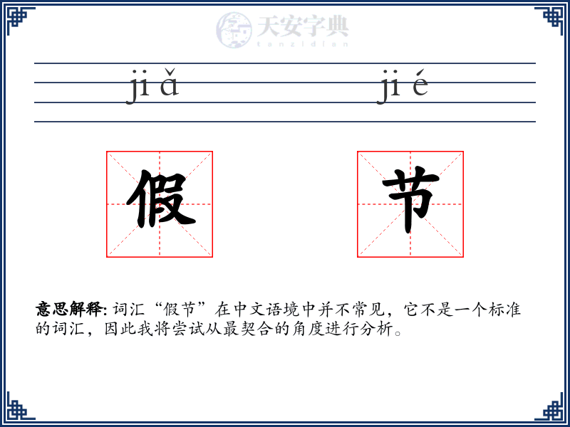 假节