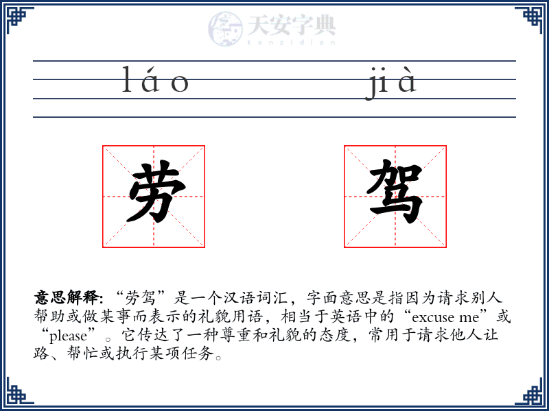 劳驾
