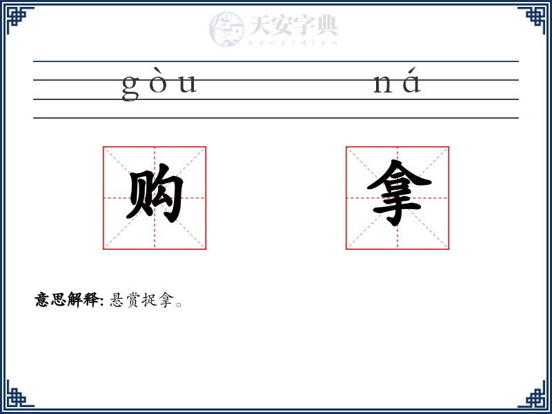 购拿
