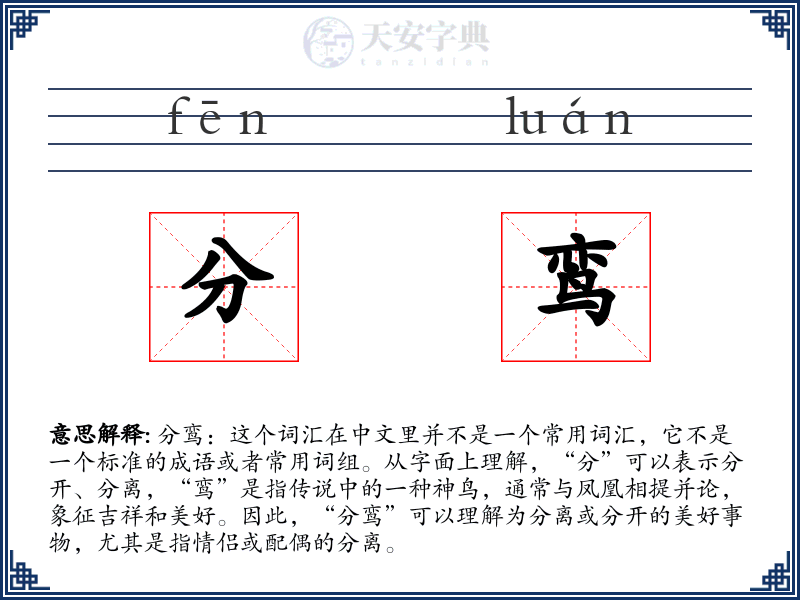 分鸾