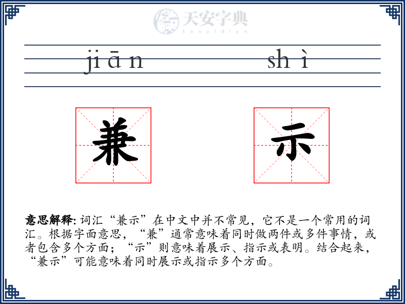 兼示