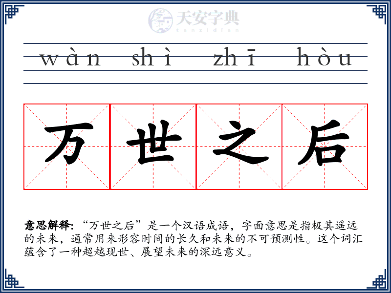 万世之后