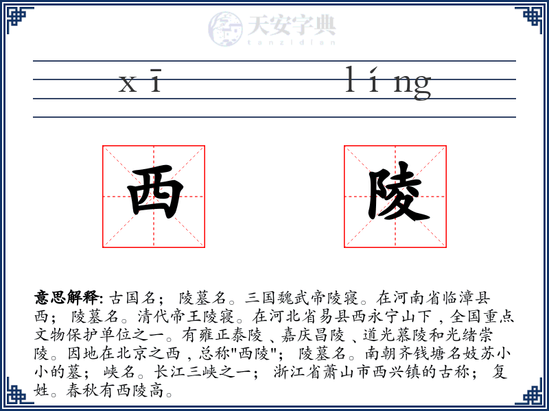 西陵