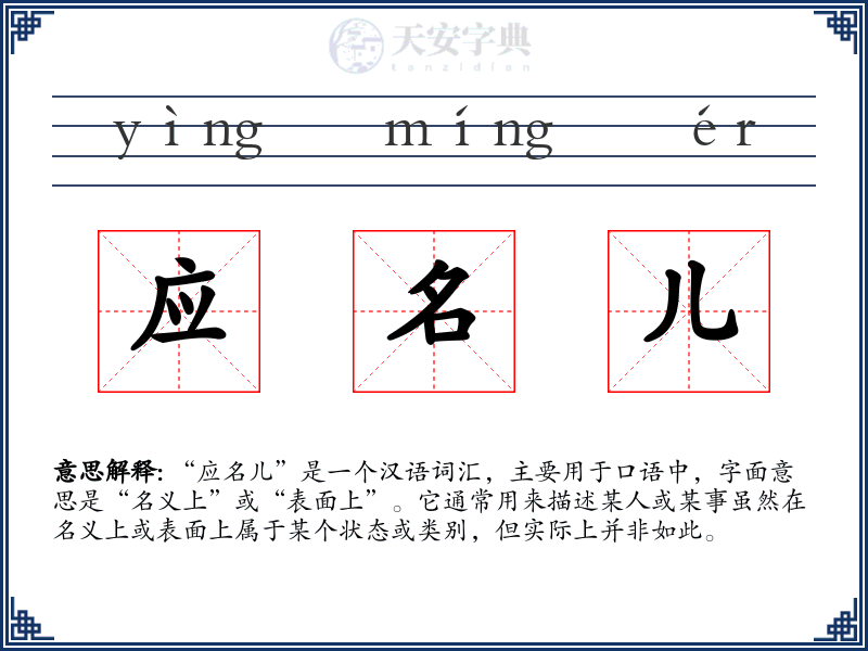 应名儿