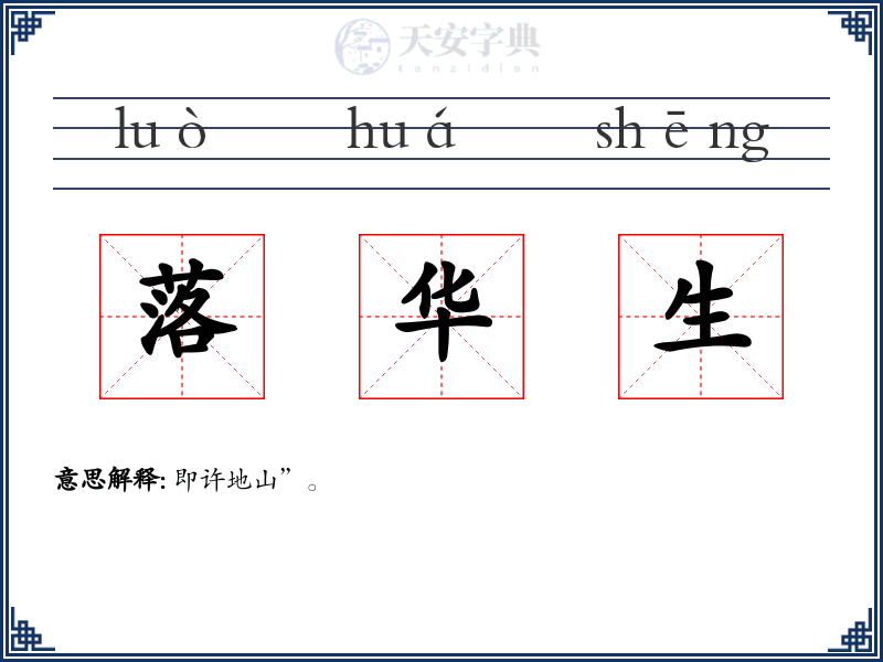 落华生