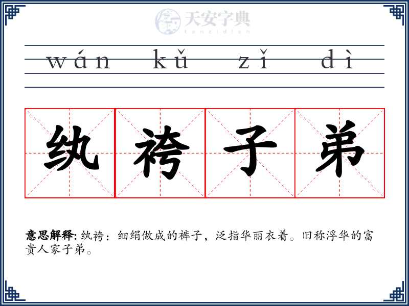 纨袴子弟