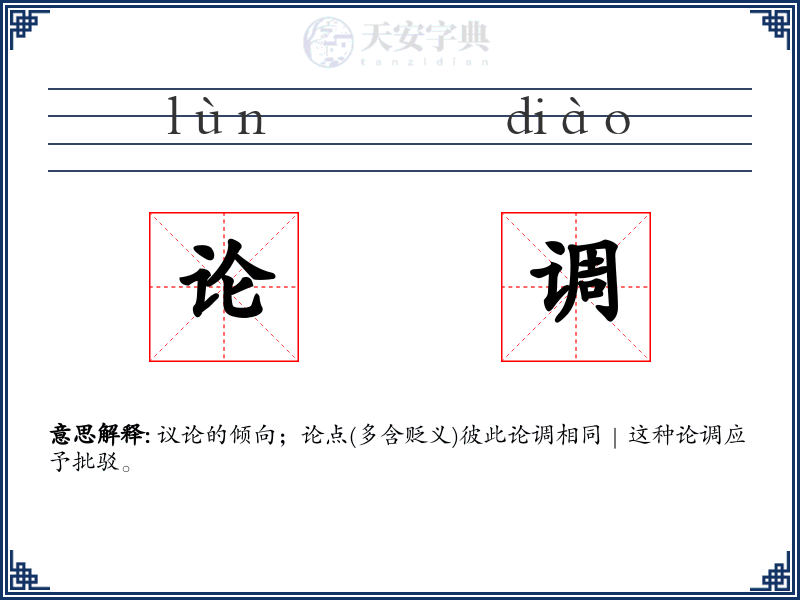 论调
