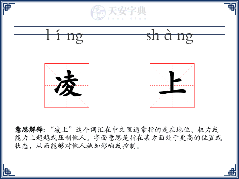 凌上