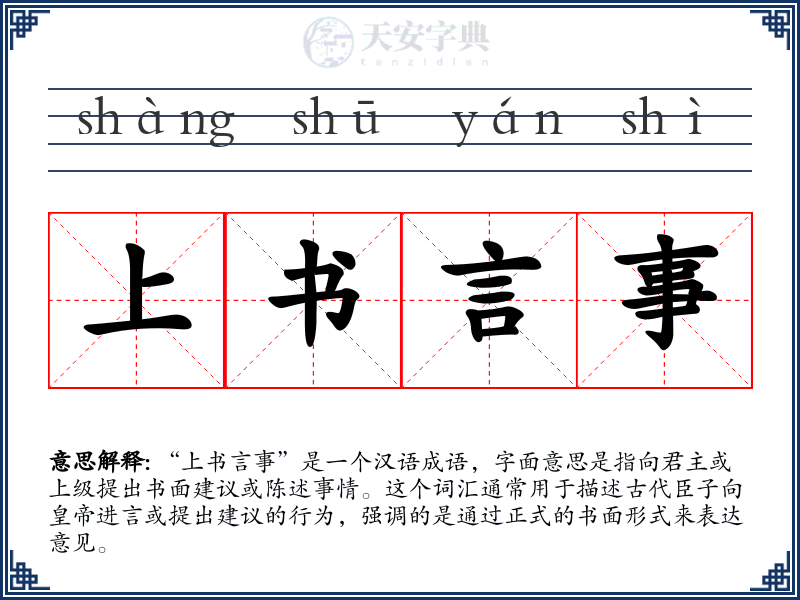 上书言事