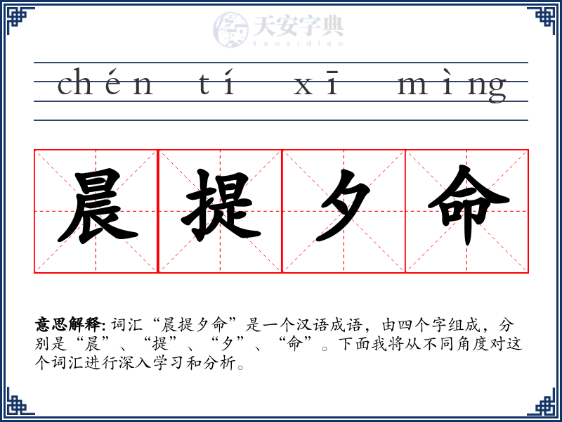 晨提夕命
