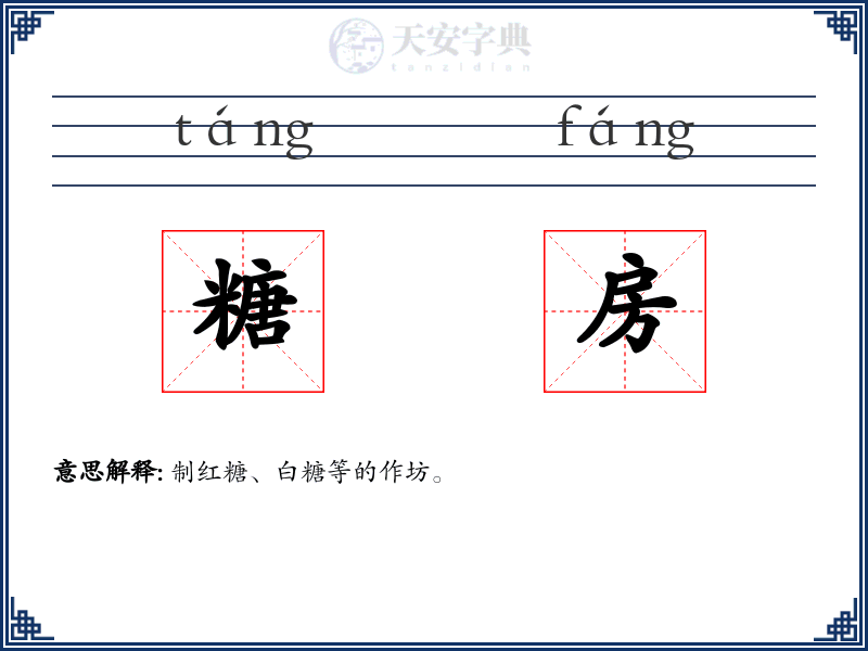 糖房