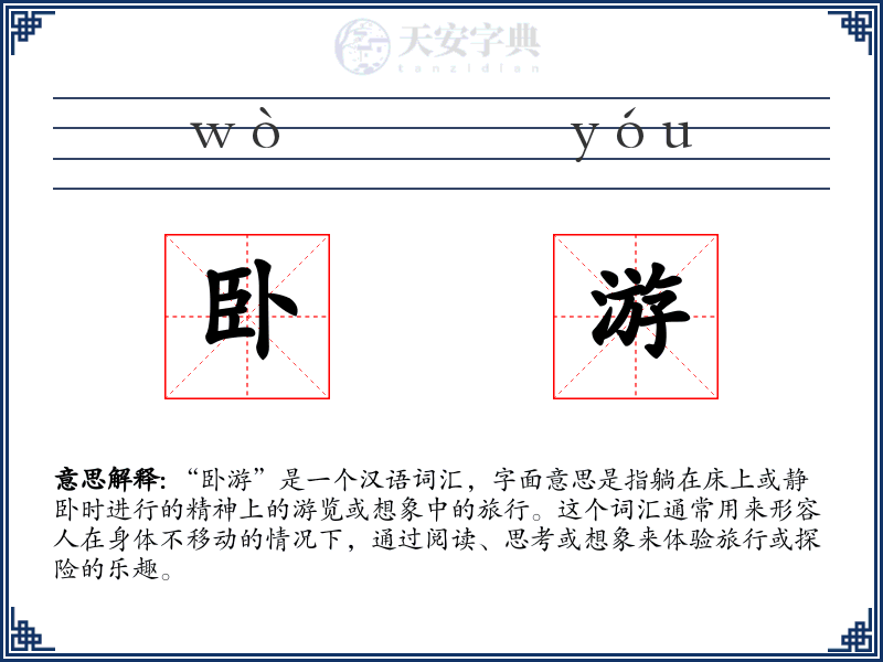 卧游