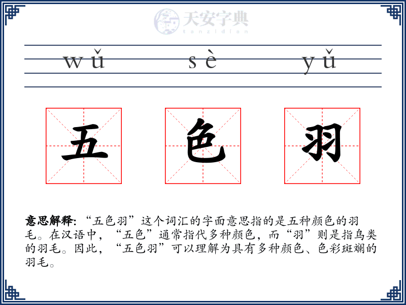 五色羽