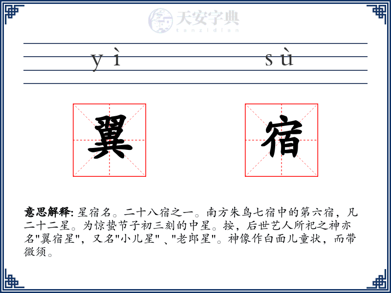 翼宿