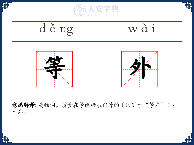 等外