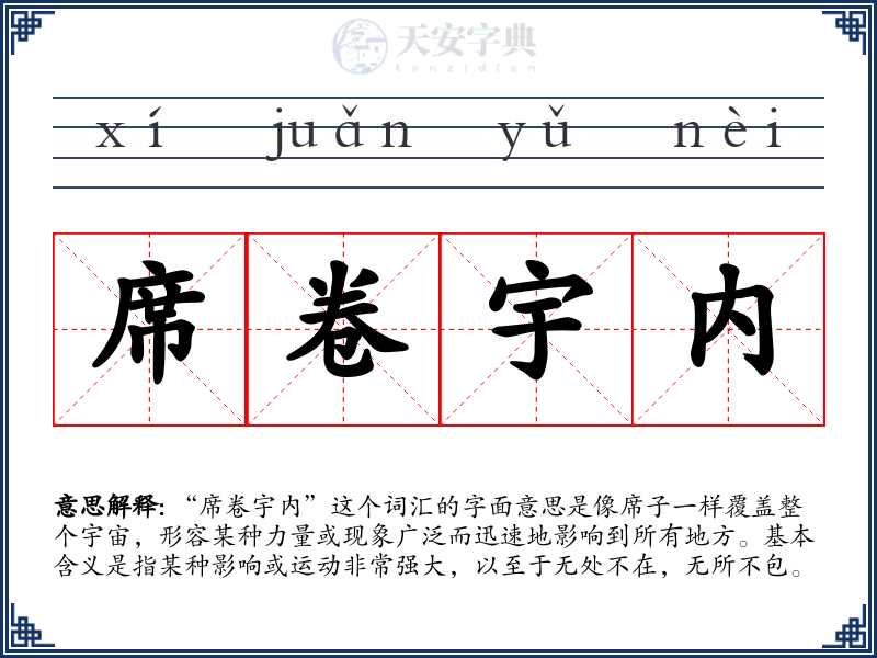 席卷宇内
