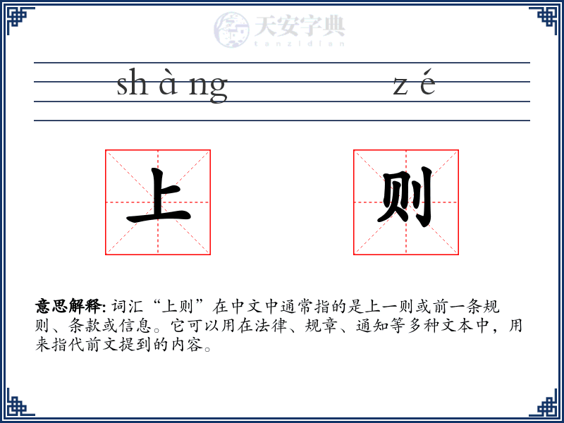 上则