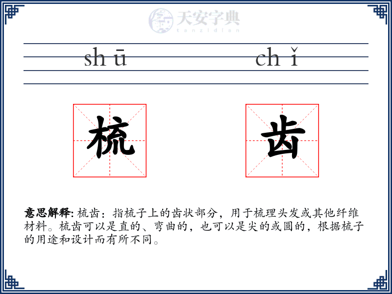 梳齿