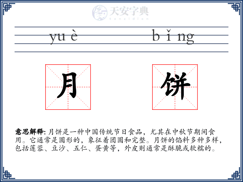 月饼
