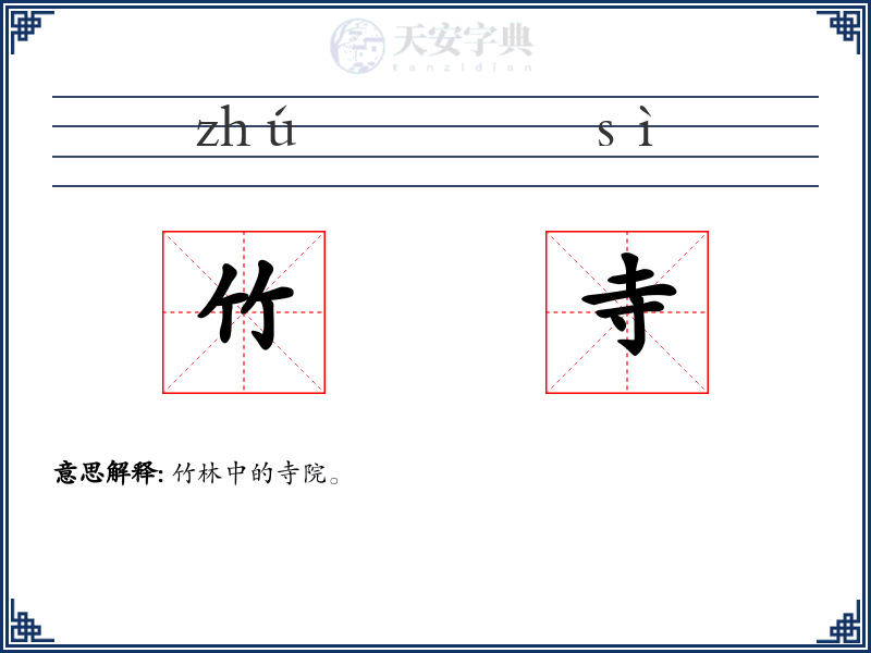 竹寺