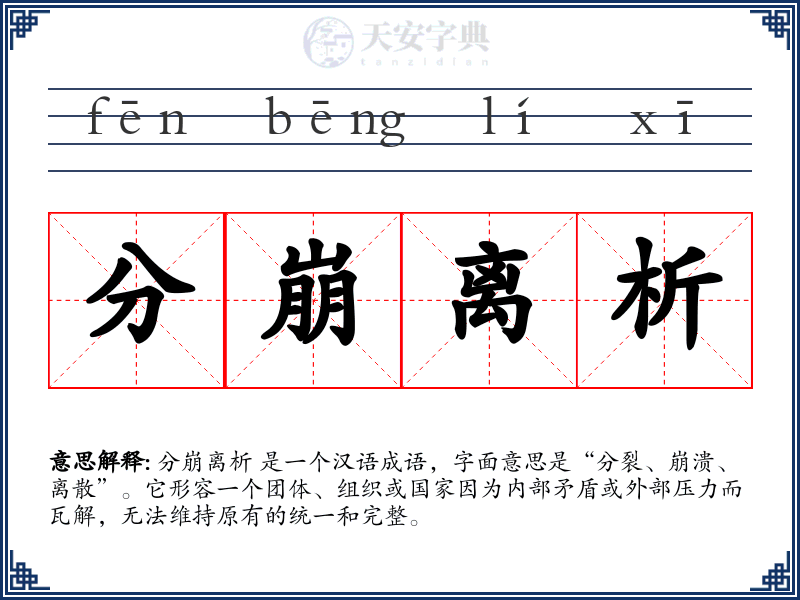 分崩离析