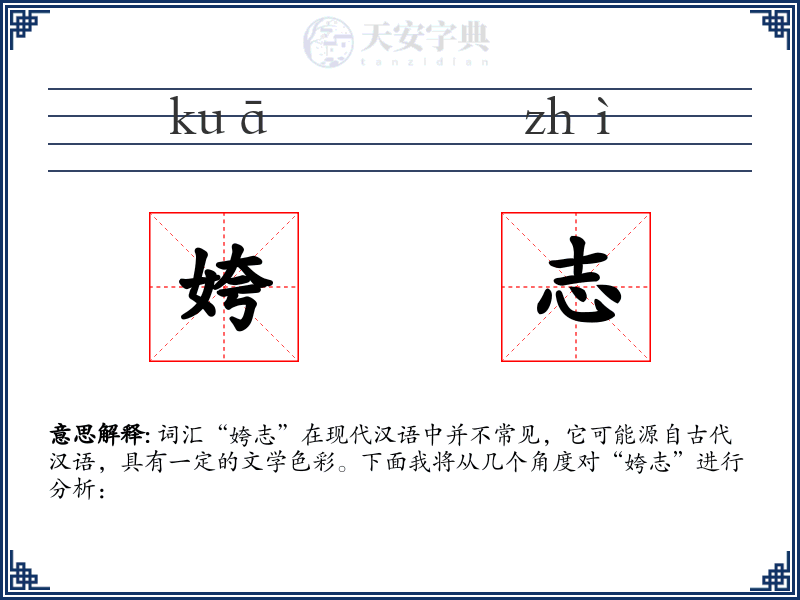 姱志